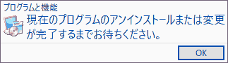 現在のプログラムのアンインストールまたは変更が完了するまでお待ちください。