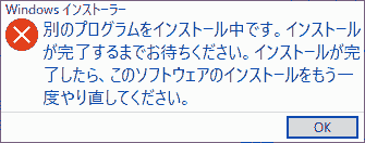 別のプログラムをインストール中です。インストールが完了するまでお待ちください。インストールが完了したら、このソフトウェアのインストールをもう一度やり直してください。