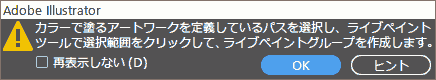カラーで塗るアートワークを定義しているパスを選択し、ライブペイントツールで選択範囲をクリックして、ライブペイントグループを作成します。