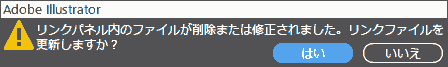 リンクパネル内のファイルが削除または修正されました。リンクファイルを更新しますか?