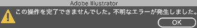 この操作を完了できませんでした。不明なエラーが発生しました。