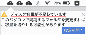 ディスク容量が不足しています このパソコンで同期するフォルダを変更すれば、容量を増やせる可能性があります。 設定を開く