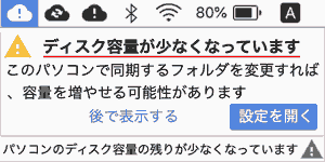 ディスク容量が少なくなっています このパソコンで同期するフォルダを変更すれば、容量を増やせる可能性があります。