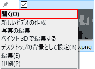 PNGファイルを右クリック, 開く
