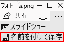 フォト. ファイルの種類をPNGにして、名前を付けて保存します。