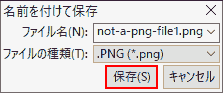 名前を付けて保存. ファイル名を入力, ファイルの種類を.PNG,.pngにして保存します