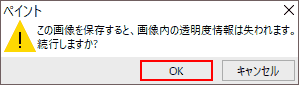 この画像を保存すると、画像内の透明度情報は失われます、続行しますか? OK.