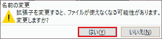拡張子を変更すると、ファイルが使えなくなる可能性があります。変更しますか? はい