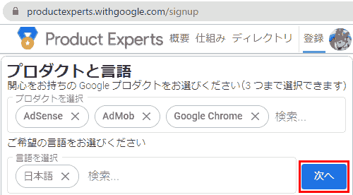 プロダクトと言語を選択して、次へ. プロダクトを選択: Adsense, Admob, Google Chrome,ご希望の言語:日本語.