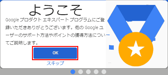 ようこそ. OK, スキップ