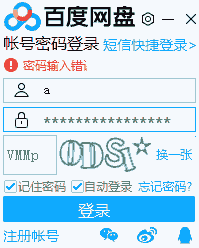 密码输入错误