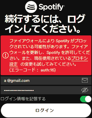 ファイアウォールによりSpotifyがブロックされている可能性があります。ファイアウォールを更新し、Spotiyを許可してください。また、現在使用されているプロキシ設定の変更も試してみてください。エラーコード: auth: 16