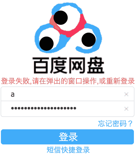 登录失败,请在弾出的窗囗操作,或重新登录