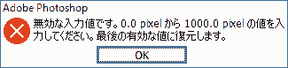 無効な入力値です。0.0 pixel から 1000.0 pixelの値を入力してください。最後の有効な値に復元します。