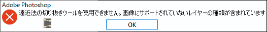遠近法の切り抜きツールを使用できません。画像にサポートされていないレイヤーの種類が含まれています。
