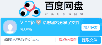 提取码错误