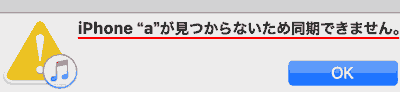 iPhone"a"が見つからないため同期できません。