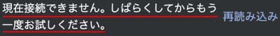 現在接続できません。しばらくしてからもう一度お試しください。