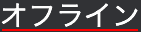オフライン