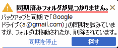 同期済みのフォルダが見つかりません。 バックアップと同期で「Googleドライブ(〇〇@gmail.com)」の同期を試みていますが、フォルダは移動されたか、削除されています。同期を停止,探す