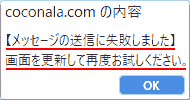 coconala.comの内容 【メッセージの送信に失敗しました】 画面を更新して再度お試しください。