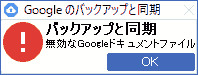 バックアップと同期 無効なGoogleドキュメントファイル