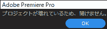 プロジェクトが壊れているため、開けません