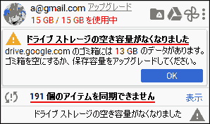 ドライブストレージの空き容量がなくなりました drive.google.comのゴミ箱には13GBのデータがあります。 ゴミ箱を空にするか、保存容量をアップグレードしてください。 〇個のアイテムを同期できません