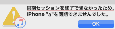 同期セッションを終了できなかったため、iPhone"a"を同期できませんした。