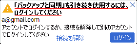 「バックアップと同期」を引き続き使用するにはログインしてください .a@gmail.comアカウントにログインするか、接続を解除して別のアカウントでログインしてください