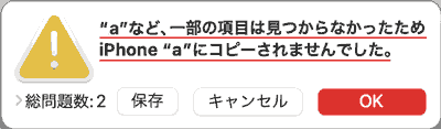 "a"など、一部の項目は見つからなかったためiPhone"a"にコピーされませんでした。