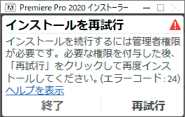 インストールを続行するには管理者権限が必要です。 必要な権限を付与した後、「再試行」をクリックして再度インストールしてください。エラーコード:24