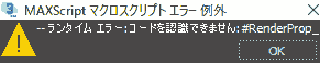 MAXScriptマクロスクリプト エラー 例外 --ランタイム エラー:コードを認識できません:#RenderProp_