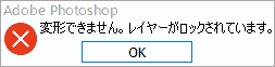変形できません。レイヤーがロックされています。