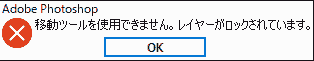 移動ツールを使用できません。レイヤーがロックされています。