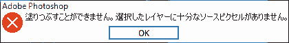 塗りつぶすことができません。選択したレイヤーに十分なソースピクセルがありません。