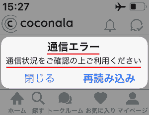 通信エラー 通信状況をご確認の上ご利用ください