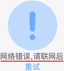 网络错误,请联网后