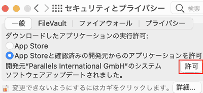 セキュリティとプライバシー→ 一般. 変更するには鍵のアイコン🔓をクリックします。開発元"Pararells International GmbH"のシステムソフトウェアアップデートされました。横の許可をクリックします