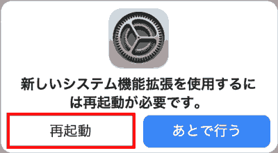新しいシステム機能拡張を使用するには再起動が必要です。再起動をクリックします。