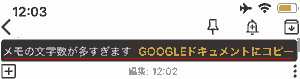 メモの文字数が多すぎます