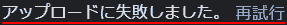 アップロードに失敗しました