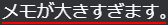 メモが大きすぎます。