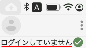 ログインしていません