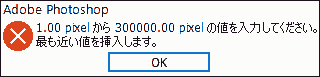 1.00 pixel から 300000.0 pixel の値を入力してください。最も近い値を挿入します。