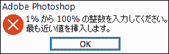 1% から 100% の整数を入力してください。最も近い値を挿入します。