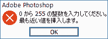 0 から 255 の整数を入力してください。最も近い値を挿入します。