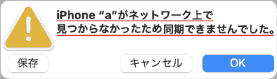 iPhone ""がネットワークで見つからなかったため同期できませんでした。