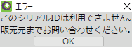 このシリアルIDは利用できません。販売元までお問い合わせください。