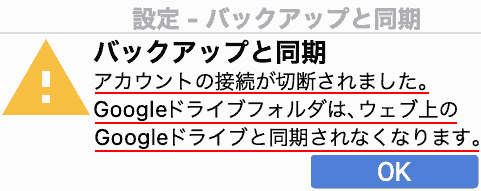アカウントの接続が切断されました。Googleドライブフォルダは、ウェブ上のGoogleドライブと同期されなくなります。